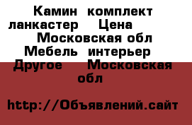 Камин, комплект ланкастер  › Цена ­ 18 000 - Московская обл. Мебель, интерьер » Другое   . Московская обл.